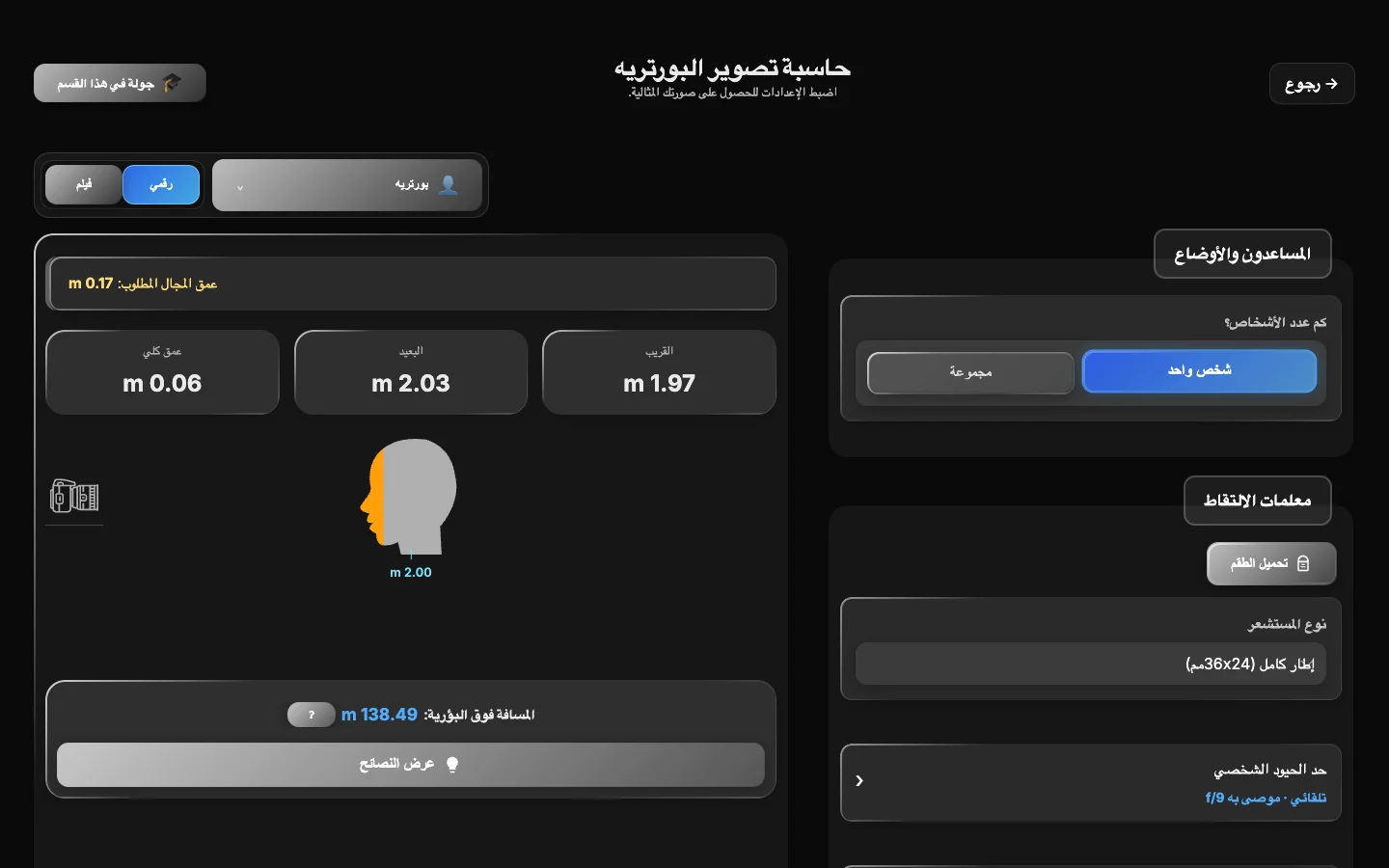 حسابات التركيز وبدائلها في ShotPlanner