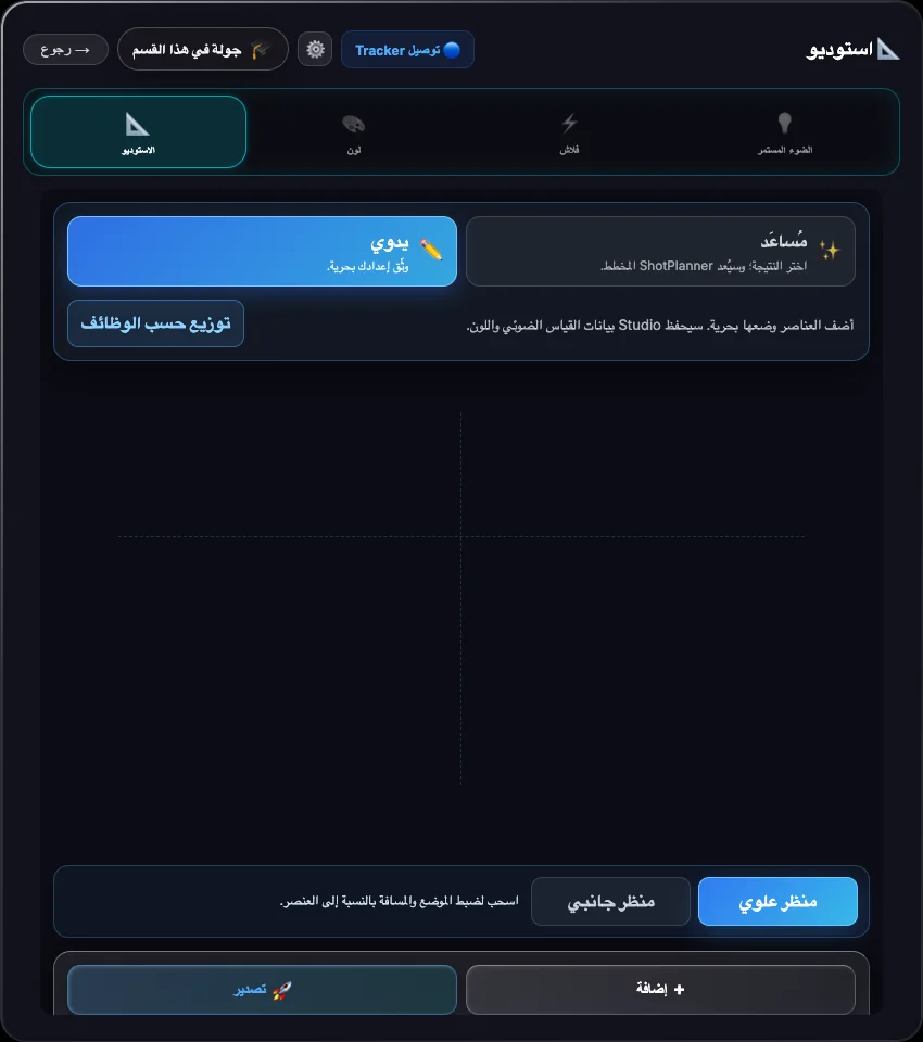 Studio · توزيع مصادر الضوء