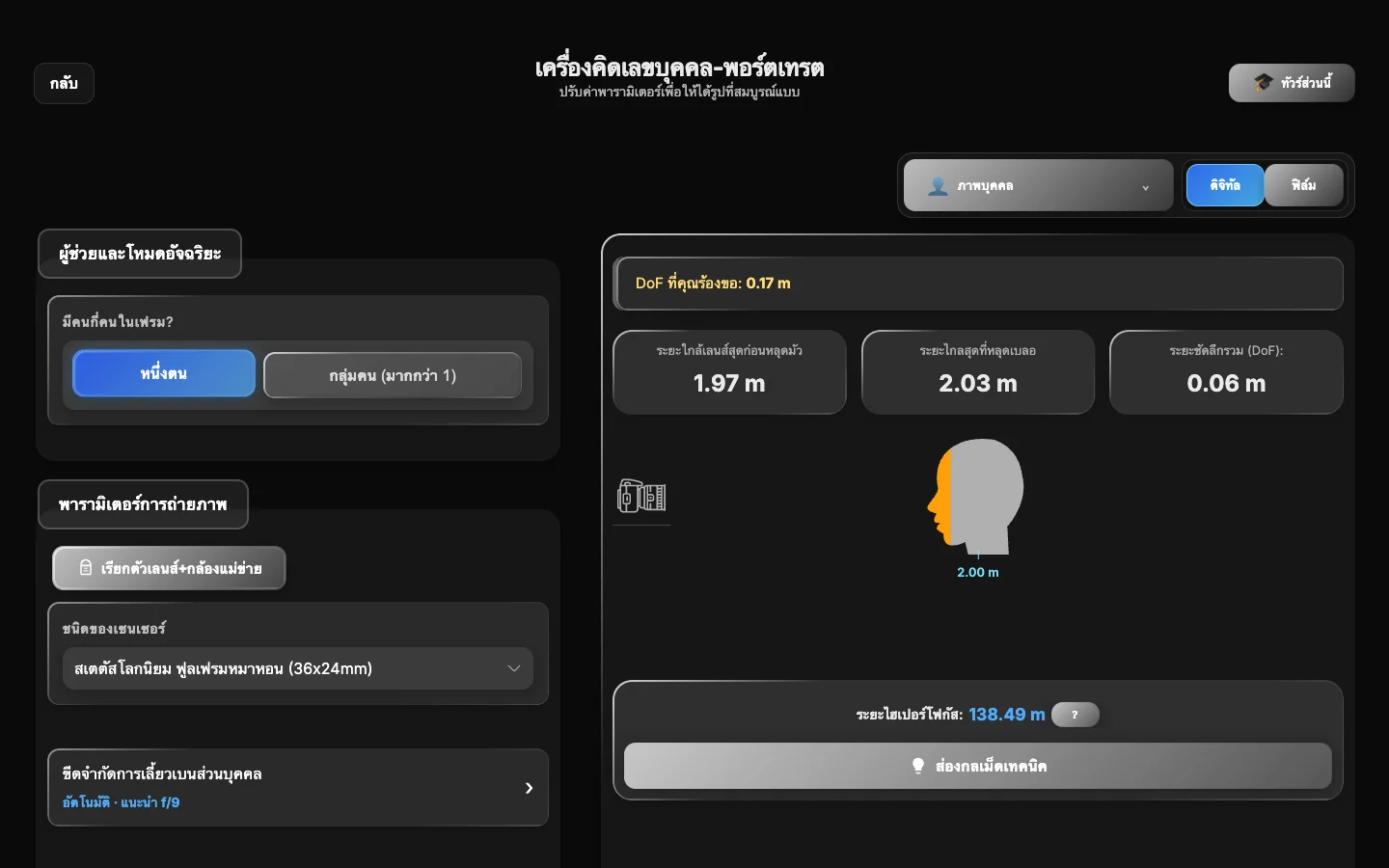 การคำนวณโฟกัสและทางเลือกใน ShotPlanner